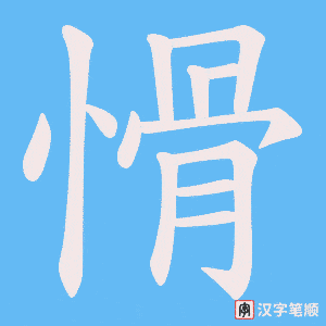 愲字笔顺动画