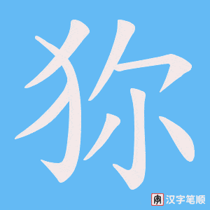 狝字笔顺动画