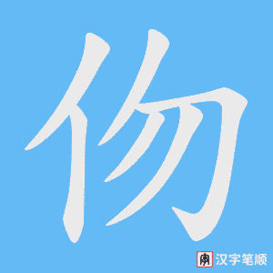 伆字笔顺动画