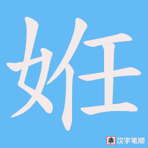 姙字笔顺动画