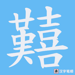 囏字笔顺动画