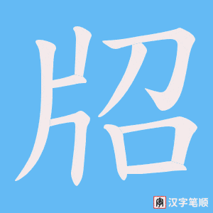牊字笔顺动画
