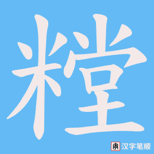 糛字笔顺动画