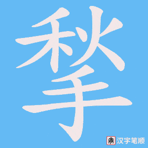揫字笔顺动画