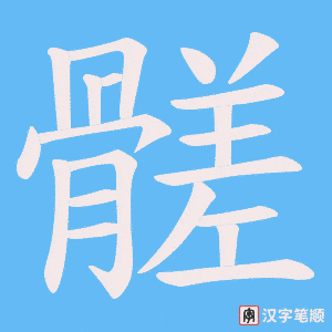 髊字笔顺动画