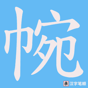 帵字笔顺动画