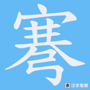 弿字笔顺动画