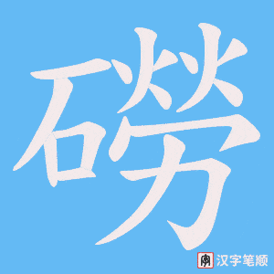 磱字笔顺动画