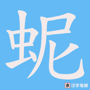 蚭字笔顺动画