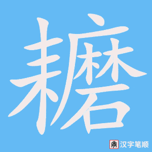 耱字笔顺动画