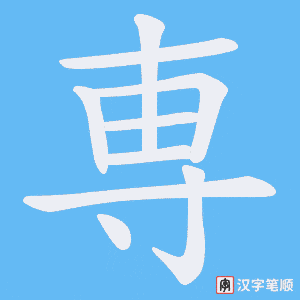 専字笔顺动画