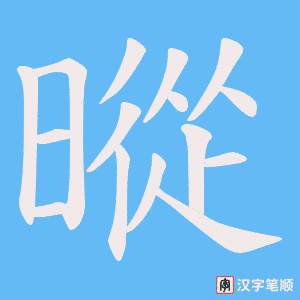暰字笔顺动画