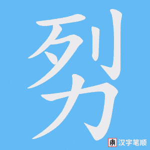 劽字笔顺动画