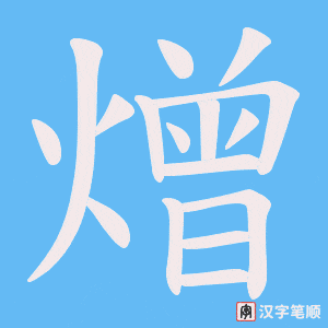 熷字笔顺动画