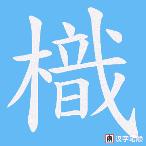 樴字笔顺动画