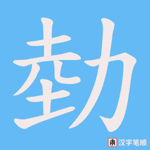 勎字笔顺动画