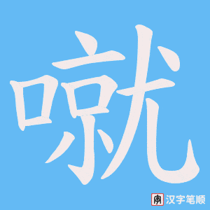 噈字笔顺动画