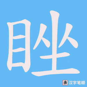 睉字笔顺动画
