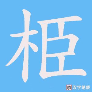 栕字笔顺动画