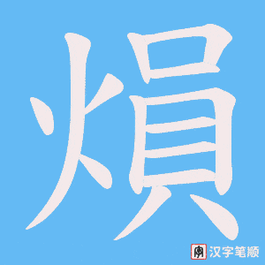 熉字笔顺动画