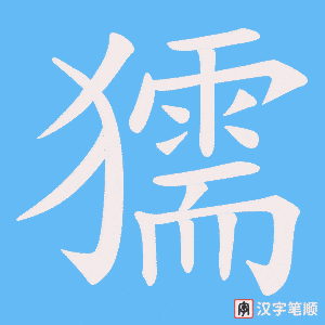 獳字笔顺动画