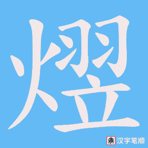 熤字笔顺动画