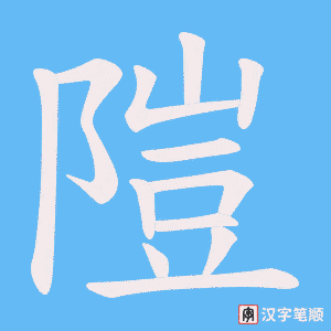 隑字笔顺动画