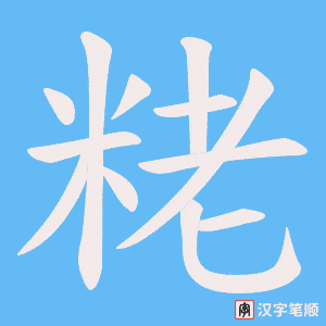 粩字笔顺动画