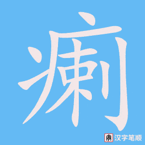 瘌字笔顺动画