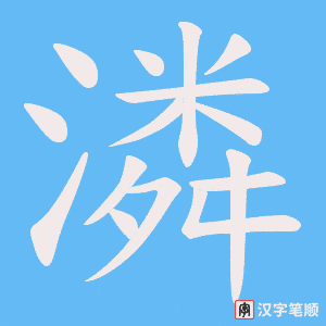 潾字笔顺动画