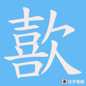 歖字笔顺动画