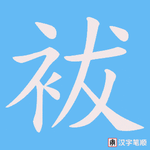 袚字笔顺动画