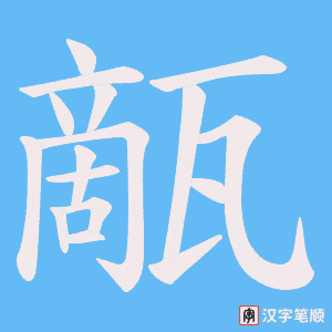甋字笔顺动画