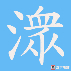 潨字笔顺动画