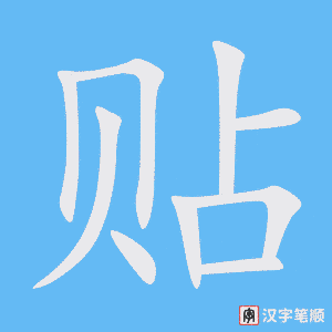 贴字笔顺动画