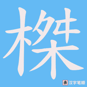 榤字笔顺动画