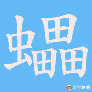 蠝字笔顺动画