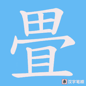 畳字笔顺动画