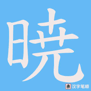 暁字笔顺动画