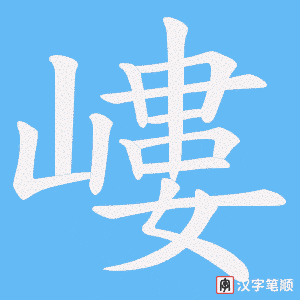 嶁字笔顺动画