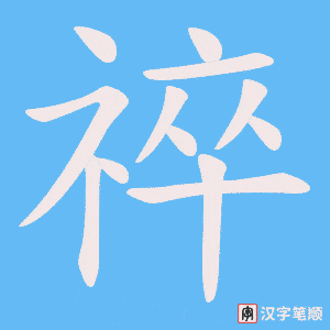 祽字笔顺动画