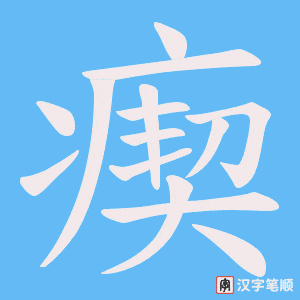 瘈字笔顺动画