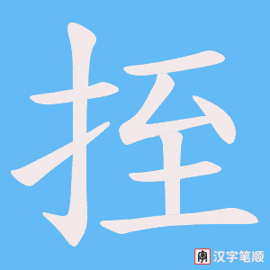 挃字笔顺动画