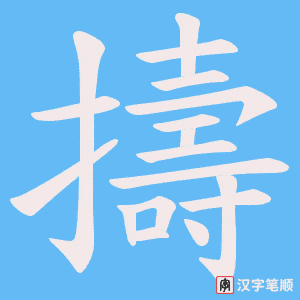擣字笔顺动画