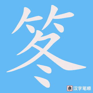 笗字笔顺动画
