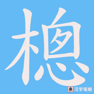 樬字笔顺动画