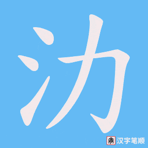 氻字笔顺动画