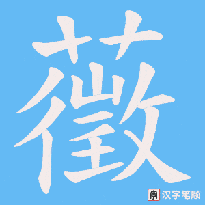 藢字笔顺动画