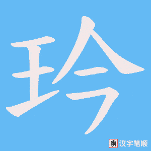 玪字笔顺动画