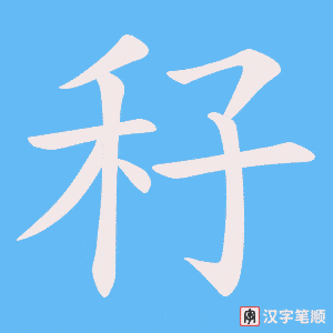 秄字笔顺动画